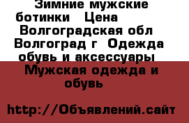 Зимние мужские ботинки › Цена ­ 2 500 - Волгоградская обл., Волгоград г. Одежда, обувь и аксессуары » Мужская одежда и обувь   